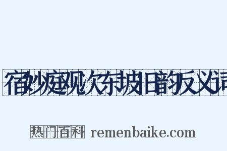 宿妙庭观次东坡旧韵反义词是什么意思的图片